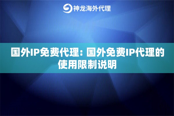 国外IP免费代理: 国外免费IP代理的使用限制说明 国外IP免费代理: 国外免费IP代理的使用限制说明