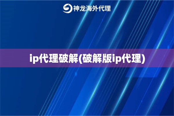 ip代理破解(破解版ip代理)