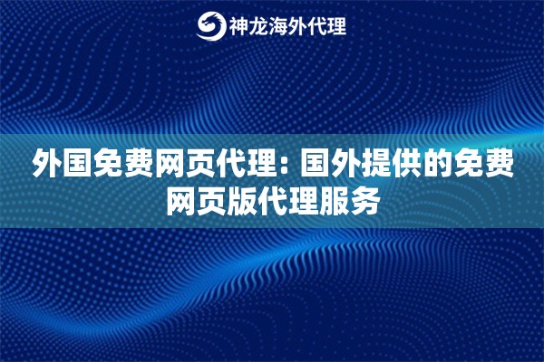 外国免费网页代理: 国外提供的免费网页版代理服务 外国免费网页代理: 国外提供的免费网页版代理服务