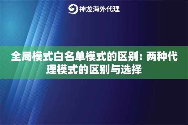 全局模式白名单模式的区别: 两种代理模式的区别与选择