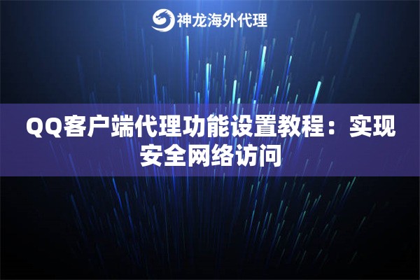 QQ客户端代理功能设置教程:实现安全网络访问 QQ客户端代理功能设置教程:实现安全网络访问