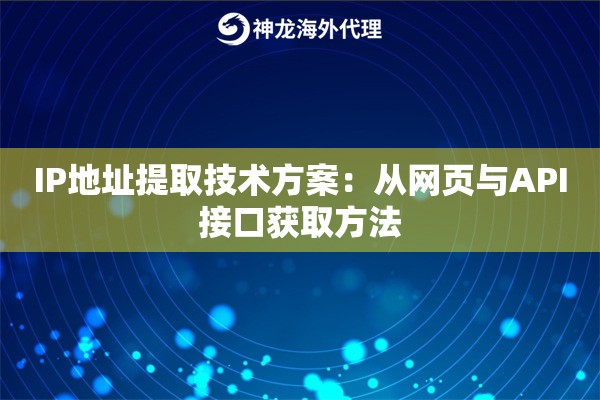 IP地址提取技术方案:从网页与API接口获取方法 IP地址提取技术方案:从网页与API接口获取方法
