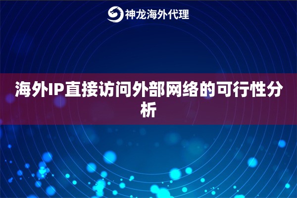 海外IP直接访问外部网络的可行性分析 海外IP直接访问外部网络的可行性分析