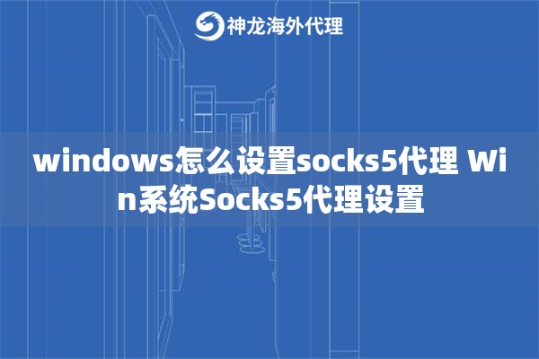 windows怎么设置socks5代理 Win系统Socks5代理设置