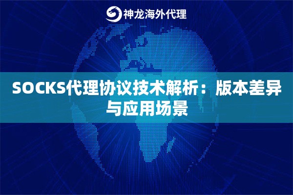 SOCKS代理协议技术解析:版本差异与应用场景 SOCKS代理协议技术解析:版本差异与应用场景