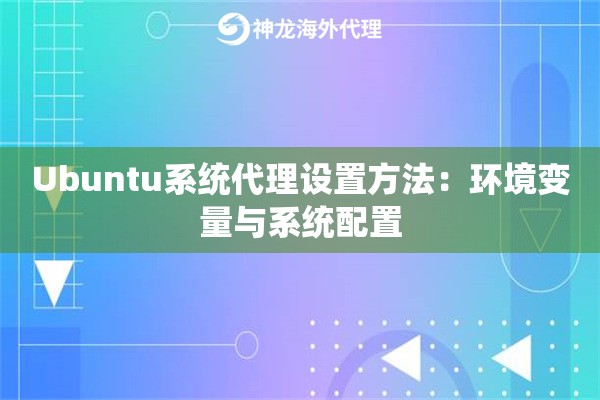 Ubuntu系统代理设置方法：环境变量与系统配置