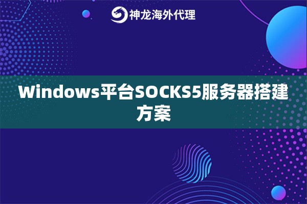 Windows平台SOCKS5服务器搭建方案