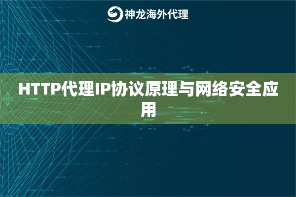 HTTP代理IP协议原理与网络安全应用
