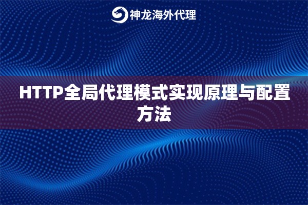 HTTP全局代理模式实现原理与配置方法
