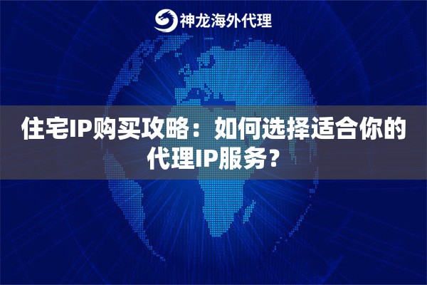 住宅IP购买攻略：如何选择适合你的代理IP服务？