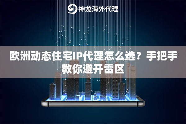 欧洲动态住宅IP代理怎么选？手把手教你避开雷区