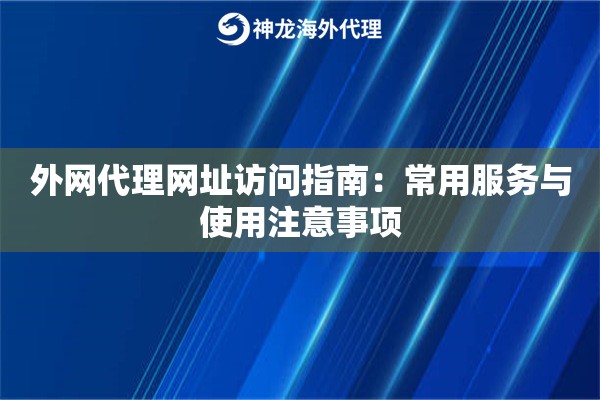 外网代理网址访问指南：常用服务与使用注意事项