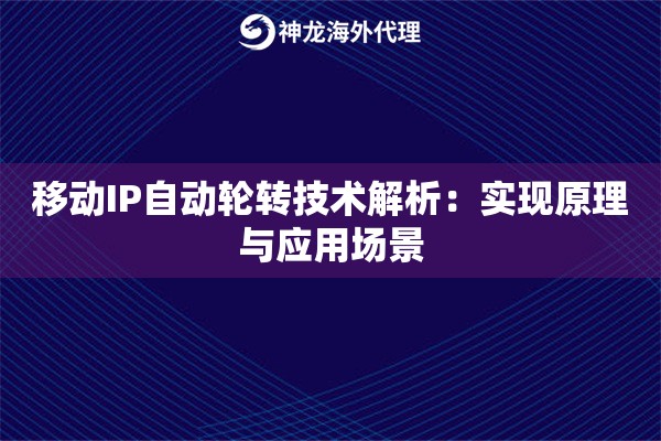 移动IP自动轮转技术解析：实现原理与应用场景
