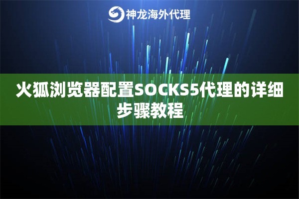 火狐浏览器配置SOCKS5代理的详细步骤教程