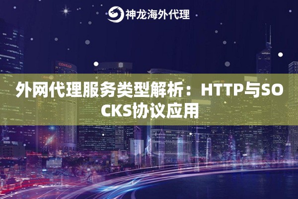 外网代理服务类型解析：HTTP与SOCKS协议应用