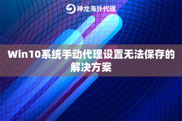 Win10系统手动代理设置无法保存的解决方案