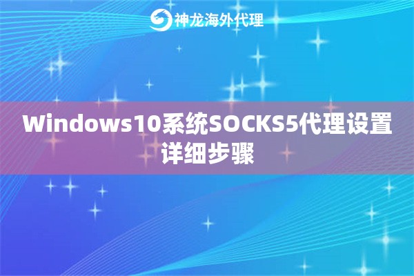 Windows10系统SOCKS5代理设置详细步骤 Windows10系统SOCKS5代理设置详细步骤