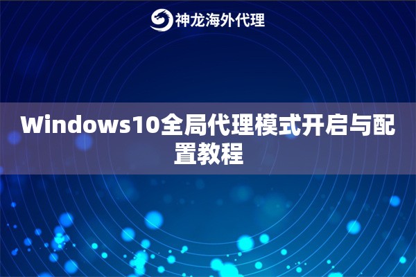 Windows10全局代理模式开启与配置教程 Windows10全局代理模式开启与配置教程