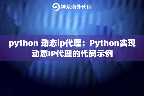 python 动态ip代理:Python实现动态IP代理的代码示例 python 动态ip代理:Python实现动态IP代理的代码示例