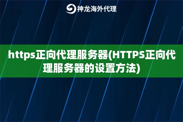 https正向代理服务器(HTTPS正向代理服务器的设置方法)