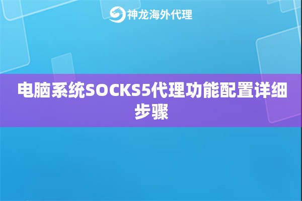 电脑系统SOCKS5代理功能配置详细步骤 电脑系统SOCKS5代理功能配置详细步骤