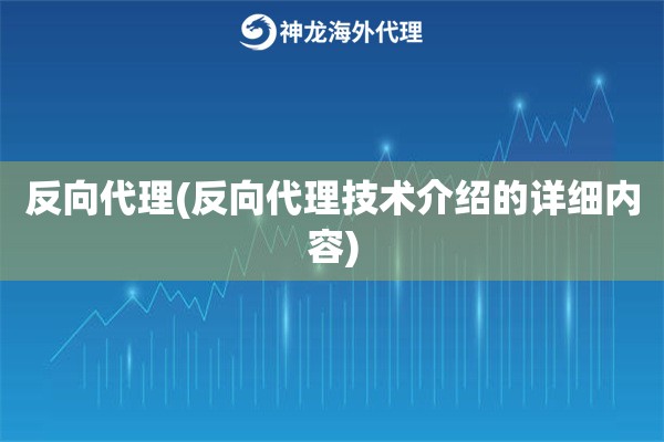 反向代理(反向代理技术介绍的详细内容)