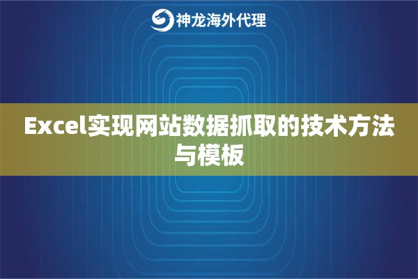 Excel实现网站数据抓取的技术方法与模板 Excel实现网站数据抓取的技术方法与模板