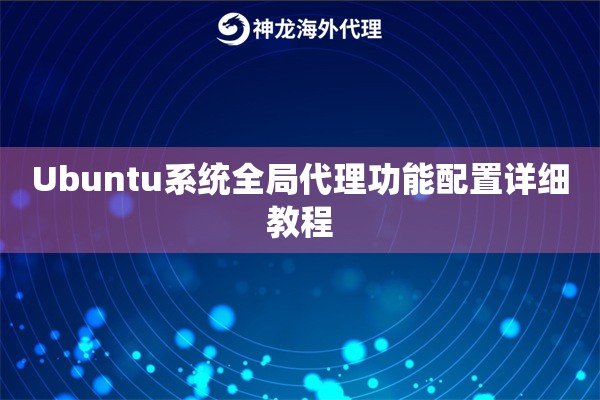Ubuntu系统全局代理功能配置详细教程