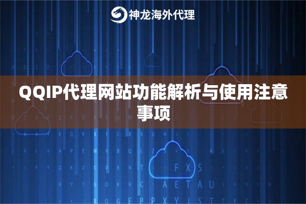 QQIP代理网站功能解析与使用注意事项