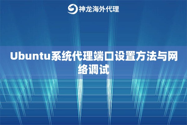 Ubuntu系统代理端口设置方法与网络调试