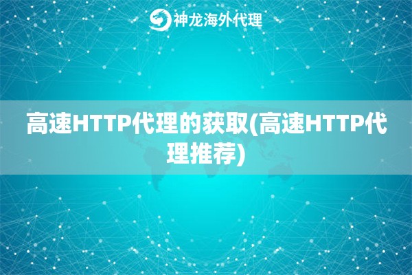 高速HTTP代理的获取(高速HTTP代理推荐)