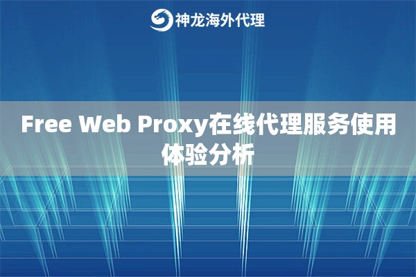 Free Web Proxy在线代理服务使用体验分析