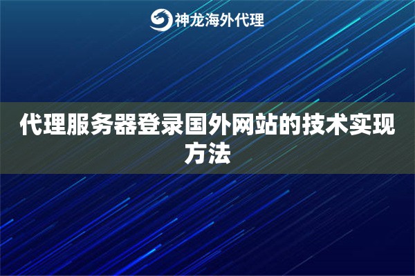 代理服务器登录国外网站的技术实现方法 代理服务器登录国外网站的技术实现方法