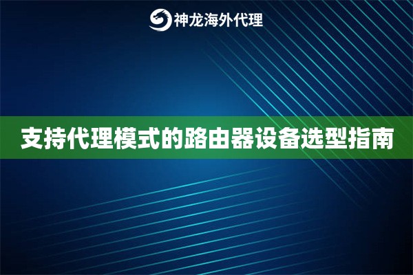 支持代理模式的路由器设备选型指南