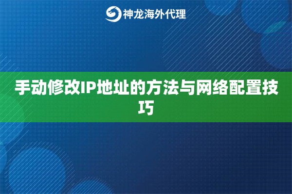 手动修改IP地址的方法与网络配置技巧