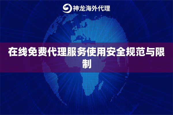 在线免费代理服务使用安全规范与限制