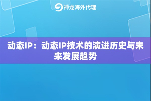 动态IP：动态IP技术的演进历史与未来发展趋势