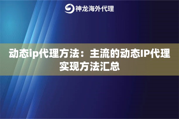 动态ip代理方法：主流的动态IP代理实现方法汇总