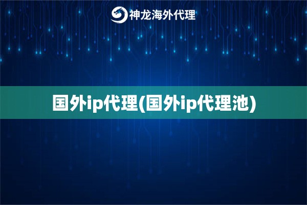 国内ip代理(国内ip代理池)