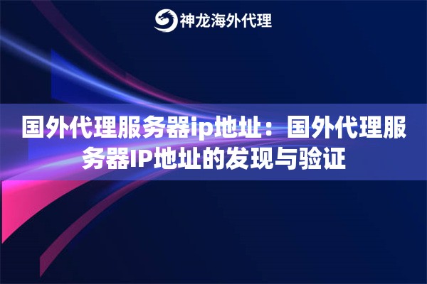 国外代理服务器ip地址：国外代理服务器IP地址的发现与验证