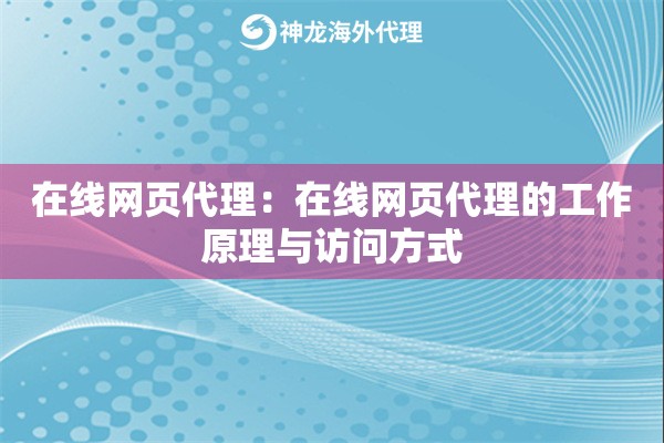 在线网页代理：在线网页代理的工作原理与访问方式